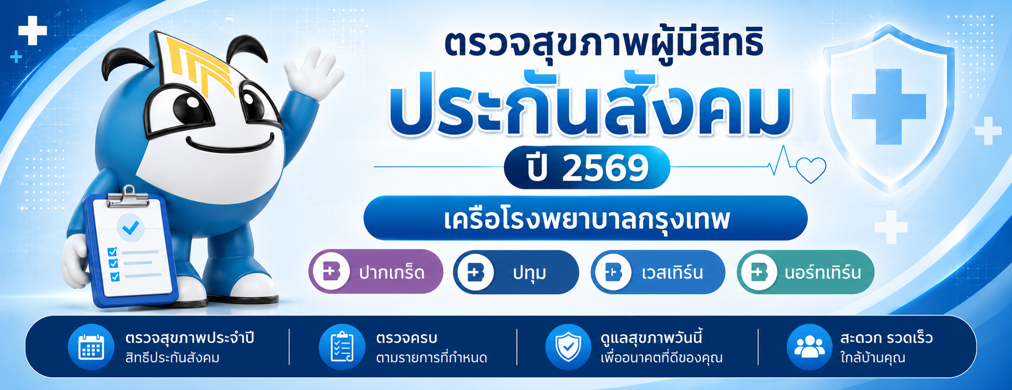 ตรวจสุภาพผู้มีสิทธิประกันสังคม ปี2569